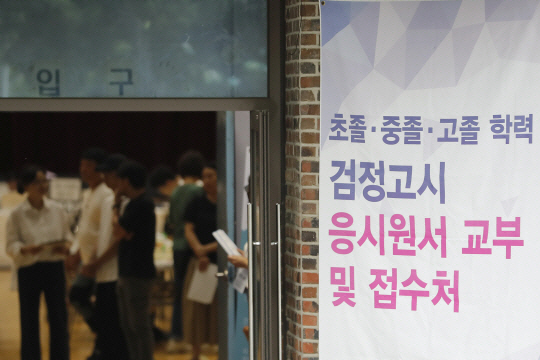 지난해 서울 동작구 서울공업고등학교 체육관에서 검정고시 응시생들이 원서 접수를 하는 모습. 뉴시스