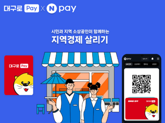 네이버페이와 대구 지역화폐 ‘대구로페이’가 협력한다. 사진=네이버페이 제공