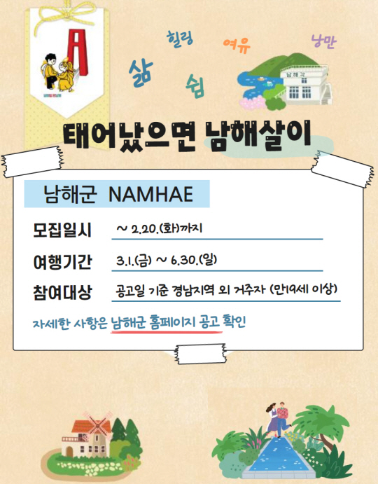 남해살이 참가자 모집 포스터. 남해군청 제공