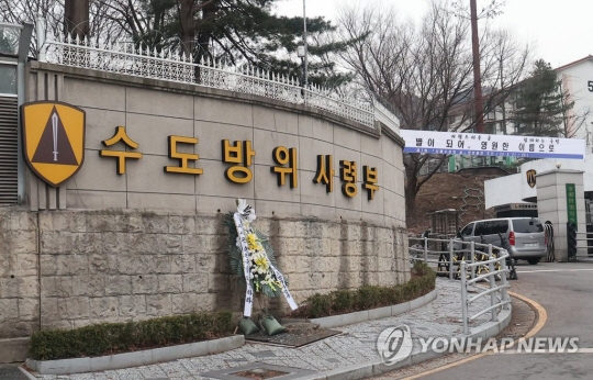 서울 남태령 수도방위사령부. 연합뉴스