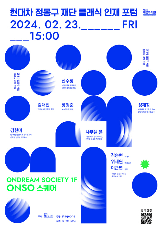 클래식 인재 포럼 포스터. 정몽구재단 제공