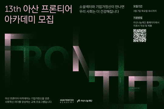 아산 프론티어 아카데미 13기 수강생 모집 포스터. 아산나눔재단 제공