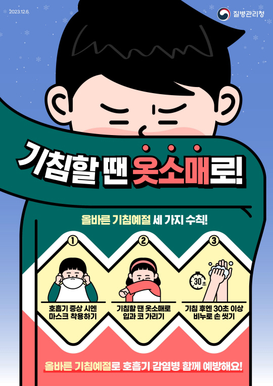 질병관리청의 ‘올바른 기침예절’포스터. 질병관리청 제공