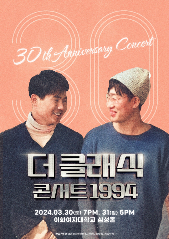 더 클래식 30주년 콘서트 개최