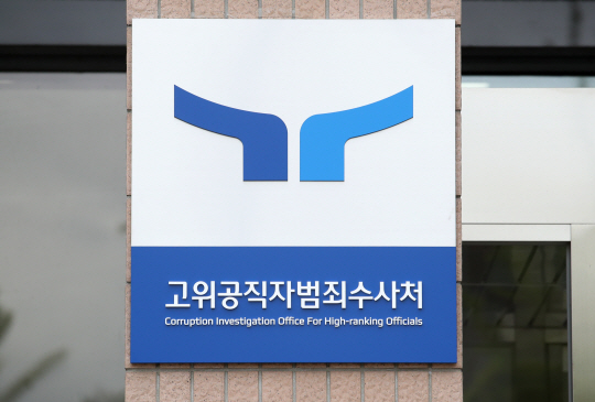고위공직자범죄수사처 현판. 뉴시스