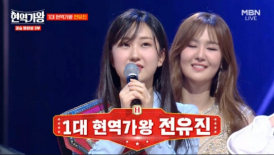 MBN ‘현역가왕’ 우승한 전유진