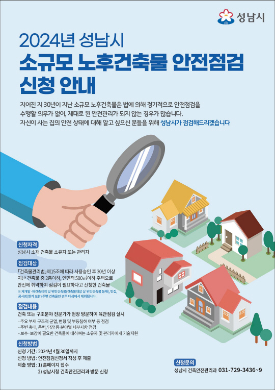 경기 성남시 소규모 노후건축물 안전점검 신청 안내문. 성남시청 제공