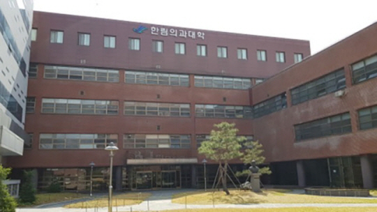 한림대 의대 전경. 한림대 의대 홈페이지 캡처