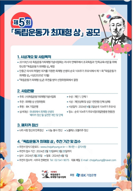 제5회 독립운동가 최재형상 공모 포스터. 독립운동가최재형기념사업회 제공