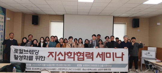 호서대 LINC3.0사업단이 참여한 지난해 로컬브랜딩 활성화 지산학 협력세미나. 호서대 제공