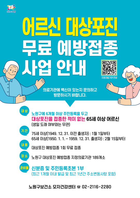 서울 노원구의 어르신 대상포진 무료접종 안내 포스터. 노원구청 제공