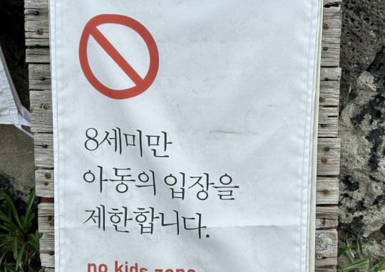 제주 한 카페 입구에 붙은 ‘노키즈존’ 안내문. 연합뉴스
