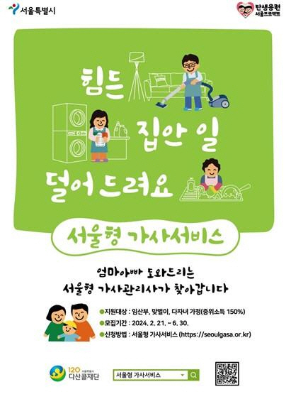 서울형 가사서비스 안내 포스터. 서울시청 제공