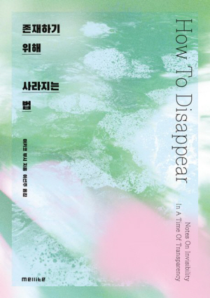 노출·연결에 피곤해진 삶… ‘보이지 않기’ 경험하세요[북팀장의 북레터]