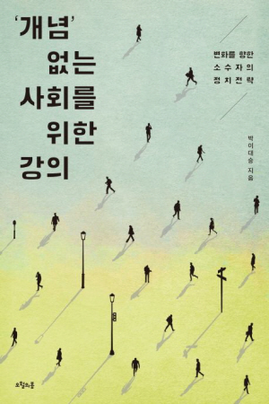 같은 단어도 ‘아전인수’ 해석… 공론장이 공허해진 이유[연구자의 서재]