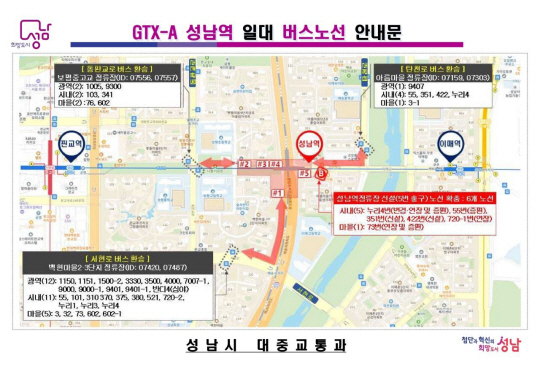 수도권 광역급행철도(GTX)-A노선 성남역 일대 버스노선 증편 안내문. 성남시청 제공