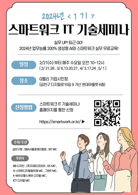 서울 금천구의 ‘스마트워크 IT 기술세미나’ 관련 포스터. 금천구청 제공
