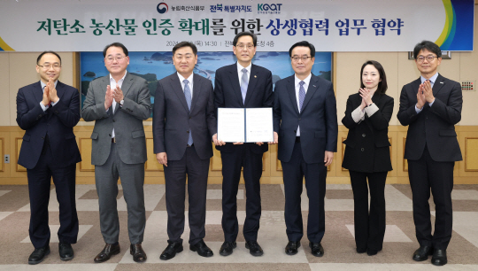 ‘저탄소 농산물 인증 확대’를 위한 MOU 체결 후 김종훈(왼쪽 두번째) 전북도 정무부시장, 김관영(왼쪽 세번째) 전북도지사, 한훈(왼쪽 네번째) 농림축산식품부 차관, 안호근(왼쪽 다섯번째) 한국농업기술진흥원장이 기념촬영을 하고 있다.(농진원 제공)