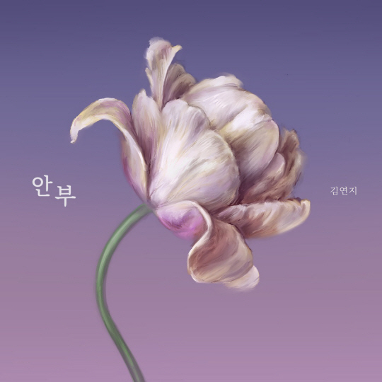 김연지-안부 앨범표지