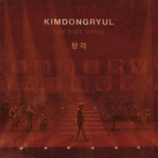 김동률 앨범 커버