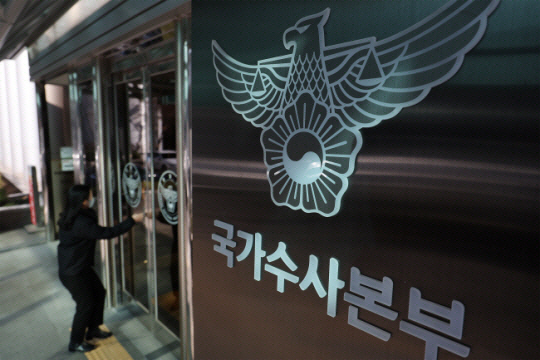 서울 서대문구 미근동 국수본 청사 입구. 연합뉴스