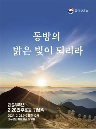 ‘동방의 밝은 빛이 되리라’ 주제로 28일 대구문화예술회관에서 열릴 제64주년 2·28민주운동 기념식 포스터. 국가보훈부 제공