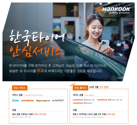 한국타이어 ‘안심플러스’ 서비스 출시. 한국타이어 제공