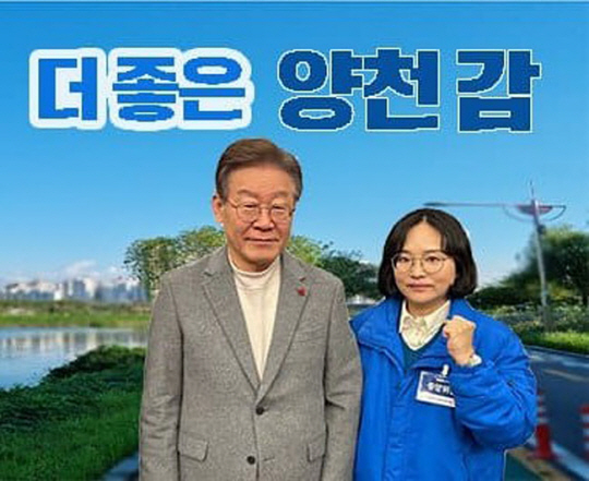 더불어민주당 예비후보로 서울 양천갑에 총선 출사표를 던진 이나영(오른쪽) 예비후보가 이재명 대표와 함께 찍은 사진을 자신의 SNS에 홍보물로 올렸다. 이 예비후보 페이스북 캡처