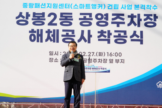 류경기 서울 중랑구청장이 27일 ‘중랑패션지원센터’건립을 위한 상봉2동 공영주차장 해체공사 착공식에서 인사말을 하고 있다. 중랑구청 제공