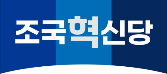 조국혁신당 CI. 조국신당(가징) 창당준비위원회 제공