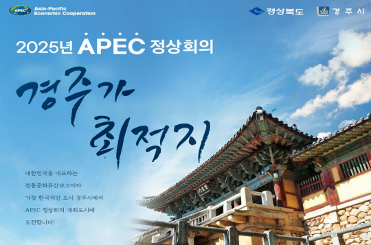 경북 경주시의 2025년 아시아태평양경제협력체(APEC) 정상회의 유치 홍보용 포스터, 경주시청 제공