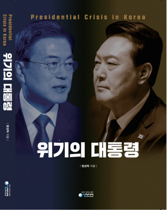 ‘위기의 대통령’ 표지