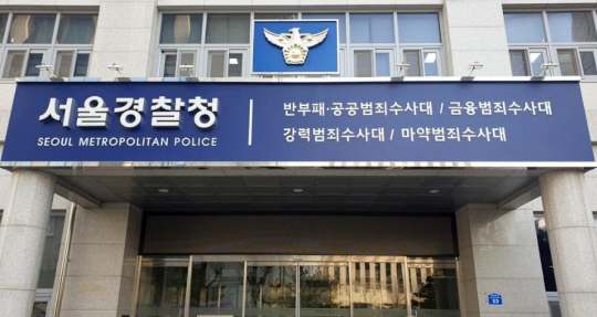서울경찰청. 연합뉴스