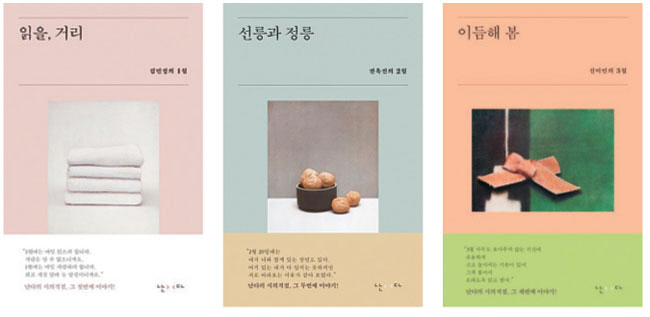 출판사 ‘난다’의 릴레이 시집 ‘시의적절’ 시리즈