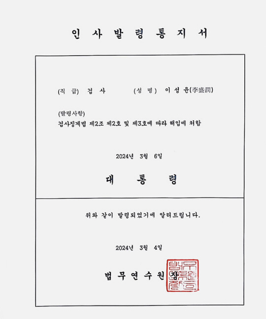 이성윤 법무연수원 연구위원에 전달된 법무부의 해임통지서. 이 위원 페이스북 캡처