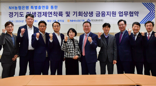 5일 경기 수원시 경기신용보증재단(경기신보) 사옥 2층 회의실에서 ‘NH농협은행 특별출연을 통한 경기도 민생경제연착륙 및 기회상생 금융지원 업무협약’ 행사가 열린 가운데 시석중(왼쪽 여섯번째) 경기신보 이사장과 김민자(왼쪽 다섯번째) NH농협은행 경기영업본부장 등 참석자들이 기념촬영을 하고 있다. 경기신보 제공