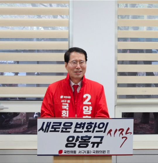 양홍규 전 국민의힘 대전서구을 당협위원장