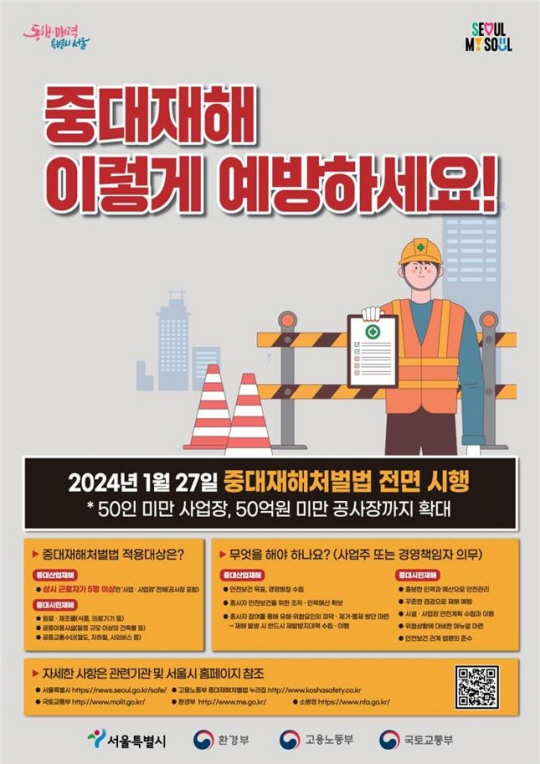 중대재해처벌법 안내 포스터. 서울시청 제공