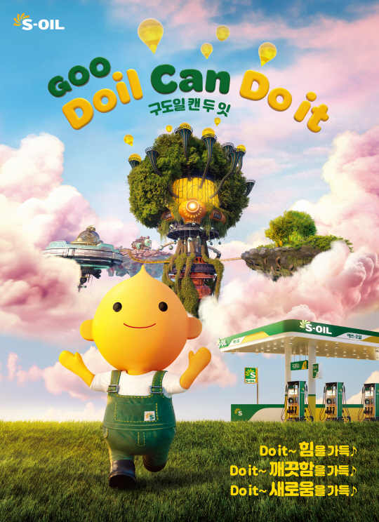 에쓰오일의 ‘구도일 캔 두잇’ 광고 이미지. 에쓰오일 제공