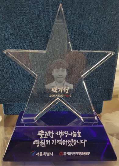 지난 2020년 7명에게 장기기증을 하고 떠난 박기정(당시 20세) 씨가 받은 생명나눔 기념패 ‘생명의 별’.