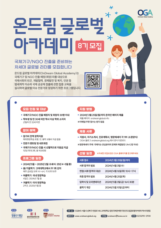 ‘온드림 글로벌 아카데미’ 8기 모집 웹포스터. 정몽구재단
