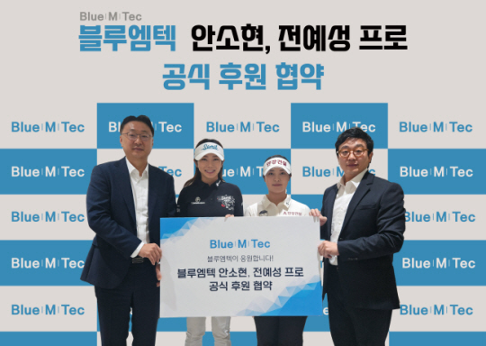 의약품 온라인 유통 플랫폼 블루엠텍은 KLPGA에서 활약하는 안소현, 전예성을 후원한다. 사진은 후원 협약을 체결한 뒤 기념 사진을 찍는 정병찬(왼쪽부터) 블루엠텍 대표, 안소현, 전예성, 김현수 블루엠텍 대표의 모습. 넥스트스포츠 제공
