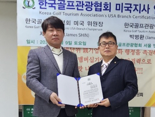 한국골프관광협회 미국지사 인증식이 지난 9일 서울 종로구 인사동 협회 사무실에서 진행됐다. 한국골프관광협회 제공