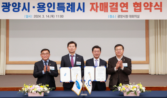 14일 전남 광양시청 대회의실에서 열린 ‘용인시-광양시 자매결연 협약식’에서 두 도시의 시장과 시의회 대표가 기념촬영을 하고 있다. 왼쪽부터 윤원균 경기 용인시의회 의장, 이상일 용인시장, 정인화 광양시장, 백성호 광양시의회 부의장. 용인시청 제공