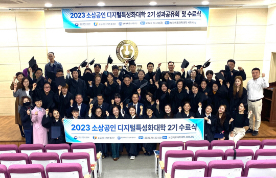 2023년 소진공과 청주대학교가 운영했던 소상공인 디지털 특성화대학의 수료식 모습. 소진공 제공