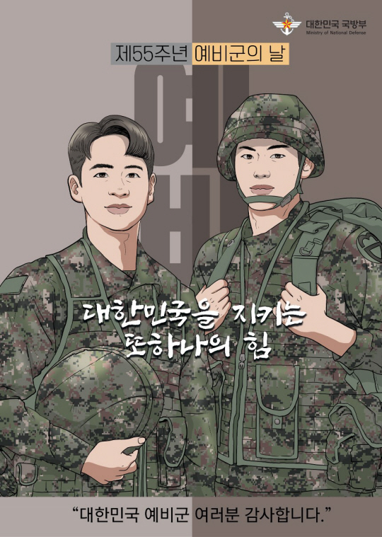 예비군의 날 포스터. 국방부 제공