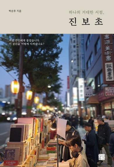 150년 역사의 일본 책마을, 여전히 건재한 비결은…[북팀장의 북레터]