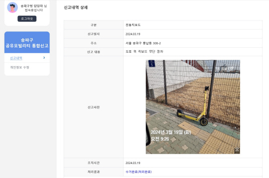 서울 송파구가 운영중인 ‘공유모빌리티 통합신고시스템’의 신고 상세 사진. 송파구청 제공