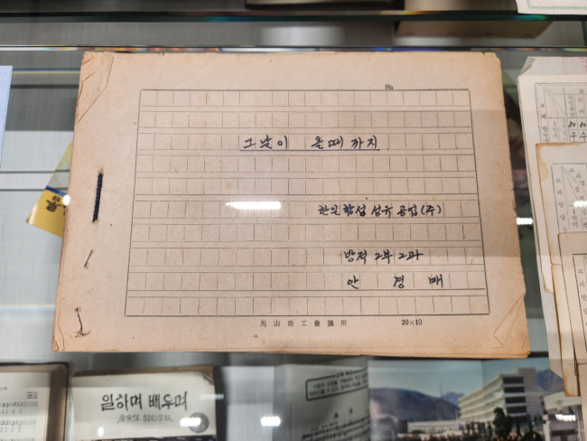 50년관에 기증된 3회 졸업생이 쓴 ‘그날이 올 때까지’ 제목의 원고.