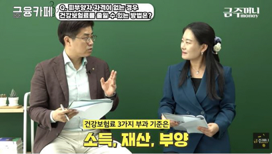 연금 소득액이 연간 2000만원이 넘으면 건강보험 피부양자 자격을 잃을 수 있다. 금주머니TV